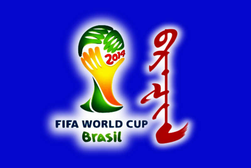 【天下足球】世界杯16强蒙古文1\/8决赛对阵图